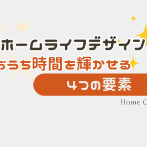 ホームライフデザイン のアイキャッチ