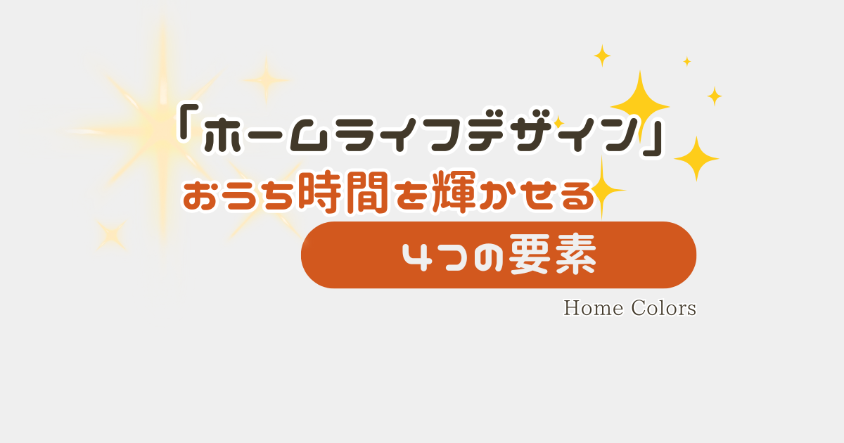ホームライフデザイン のアイキャッチ