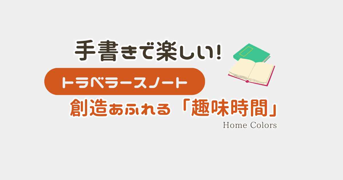トラベラーズノートのアイキャッチ