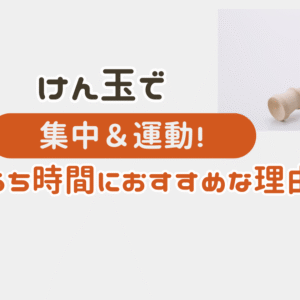 けん玉アイキャッチ