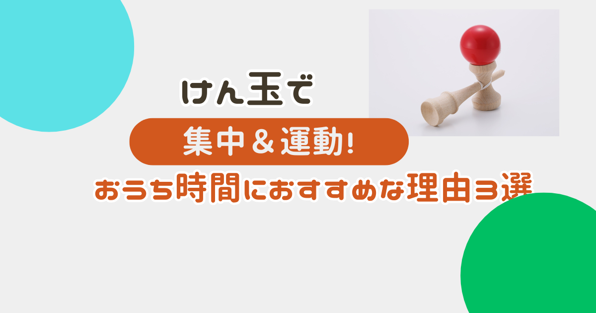 けん玉アイキャッチ